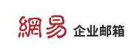 網(wǎng)易企業(yè)郵箱