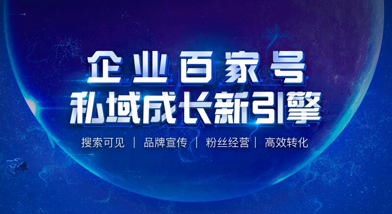 百度企業(yè)百家號(hào)，是企業(yè)低成本在百度上宣傳推廣的好工具！