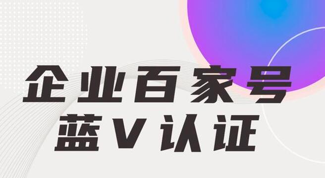 企業(yè)百家號藍V認證在移動營銷方面有什么優(yōu)勢？